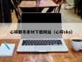 张家界心碎都市素材下载网站（心碎ska）
